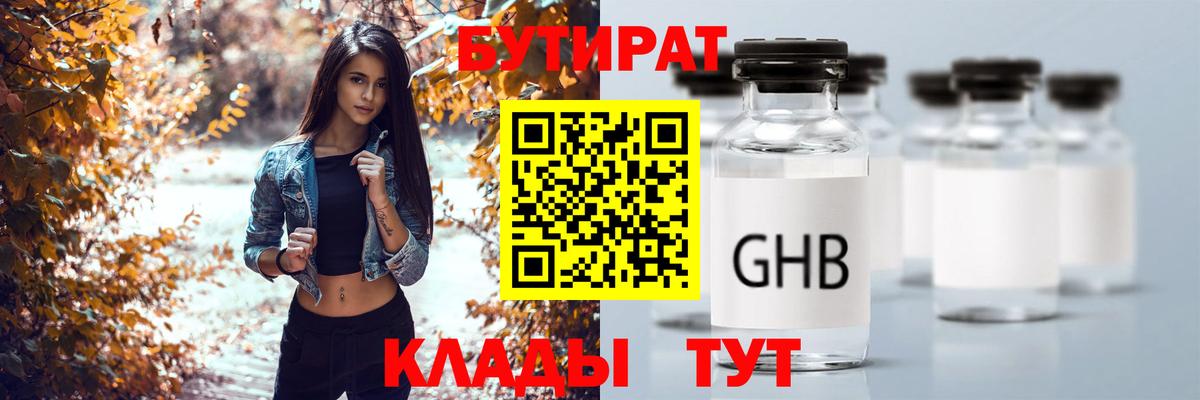 Бутират оксибутират  Вход с VPN  Находка 