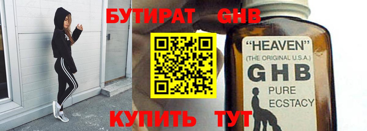 БУТИРАТ жидкий экстази Находка
