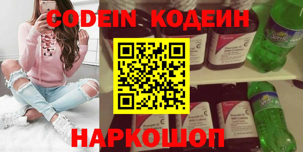Кодеиновый сироп Lean напиток Lean (лин)  Вход с VPN  Codein Purple Drank  Находка 