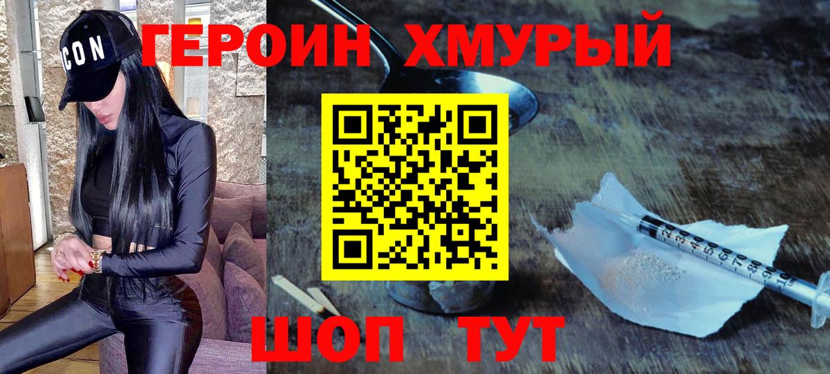 Героин хмурый Находка